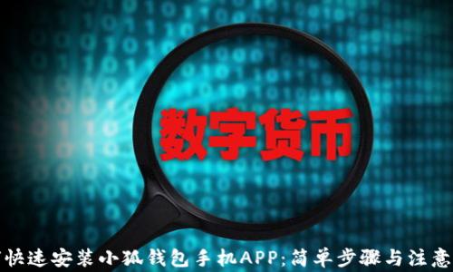 如何快速安装小狐钱包手机APP:简单步骤与注意事项
