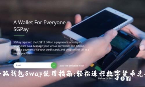 小狐钱包Swap使用指南：轻松进行数字货币兑换
