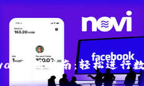 小狐钱包Swap使用指南：轻松进行数字货币兑换