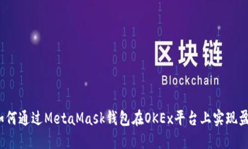 如何通过MetaMask钱包在OKEx平台上实现盈利