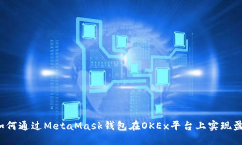 如何通过MetaMask钱包在OKEx平台上实现盈利