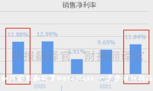 如何安装和配置MetaMask：一步步详细指南