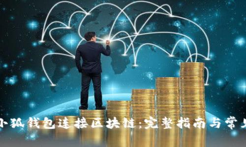 如何使用小狐钱包连接区块链：完整指南与常见问题解答