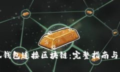 如何使用小狐钱包连接区块链：完整指