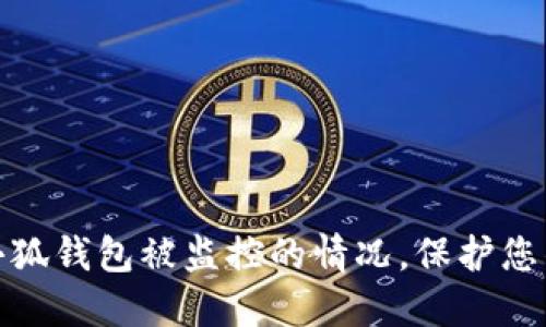 如何应对小狐钱包被监控的情况，保护您的资金安全