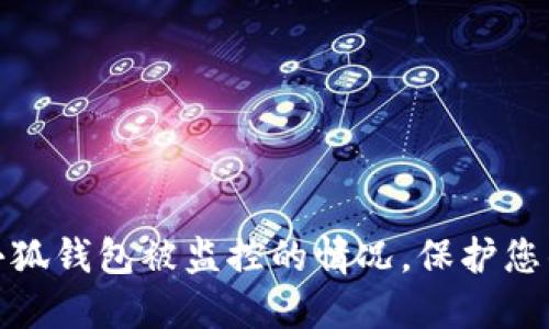 如何应对小狐钱包被监控的情况，保护您的资金安全