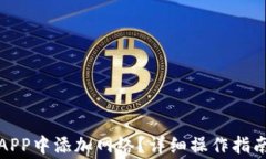 如何在小狐钱包APP中添加网络？详细操