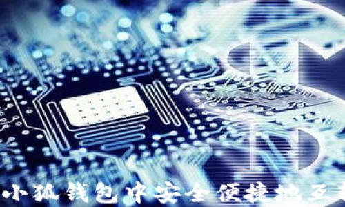 
如何在小狐钱包中安全便捷地互转代币？