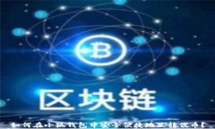 如何在小狐钱包中安全便捷地互转代币