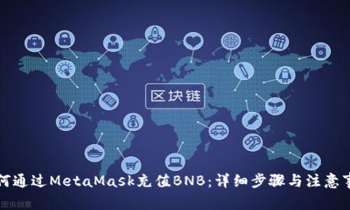 如何通过MetaMask充值BNB:详细步骤与注意事项