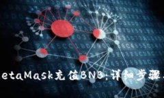 如何通过MetaMask充值BNB：详细步骤与注
