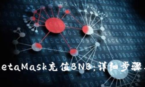 如何通过MetaMask充值BNB:详细步骤与注意事项