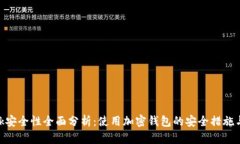 MetaMask安全性全面分析：使用加密钱包