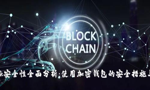 MetaMask安全性全面分析:使用加密钱包的安全措施与最佳实践