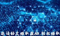 小狐钱包邀请好友赚取奖励，轻松赚取