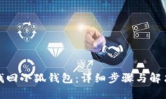 如何找回小狐钱包：详细步骤与解决方