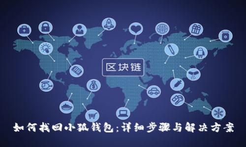 如何找回小狐钱包:详细步骤与解决方案
