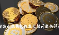 如何解决小狐钱包数据出错问题的详尽