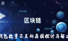   小狐钱包数量不足的原因探讨与解决