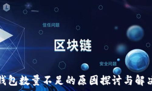 小狐钱包数量不足的原因探讨与解决方案