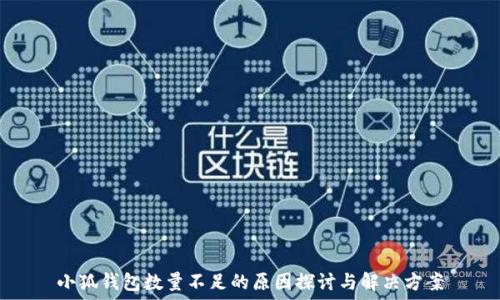 小狐钱包数量不足的原因探讨与解决方案