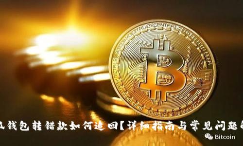 小狐钱包转错款如何追回?详细指南与常见问题解答