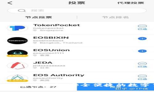 小狐钱包BNB链使用指南：安全便捷的数字货币管理工具