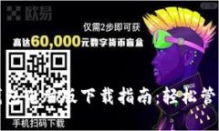 最全面的小狐钱包电脑版下载指南：轻