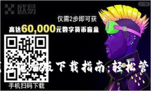 最全面的小狐钱包电脑版下载指南:轻松管理你的数字资产