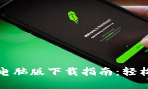 最全面的小狐钱包电脑版下载指南:轻松管理你的数字资产