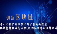 思考一个推广并且便于用户查看的优秀