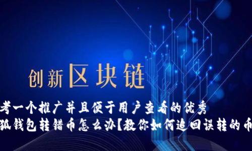 思考一个推广并且便于用户查看的优秀  
小狐钱包转错币怎么办？教你如何追回误转的币款