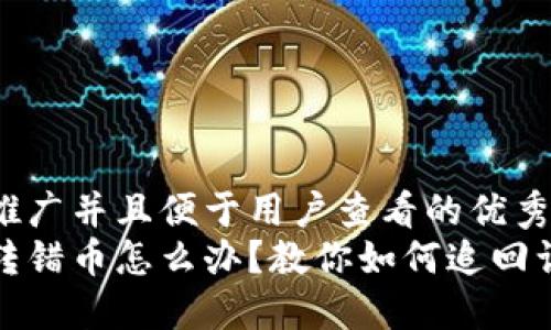 思考一个推广并且便于用户查看的优秀  
小狐钱包转错币怎么办？教你如何追回误转的币款