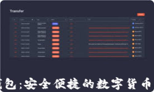 中本聪小狐钱包:安全便捷的数字货币存储解决方案