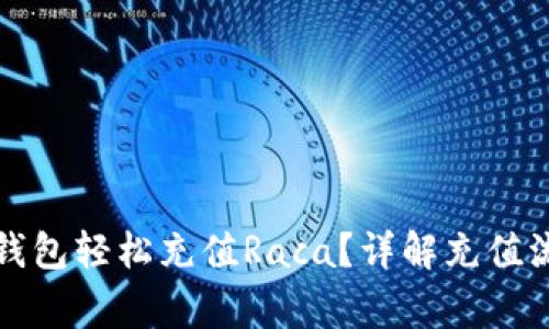 如何通过小狐钱包轻松充值Raca？详解充值流程与注意事项