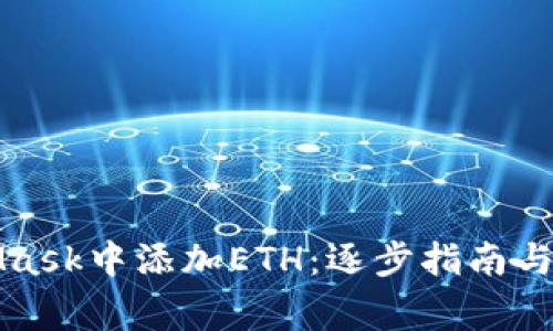 如何在MetaMask中添加ETH:逐步指南与常见问题解答