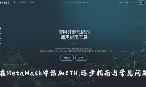 如何在MetaMask中添加ETH:逐步指南与常见问题解答