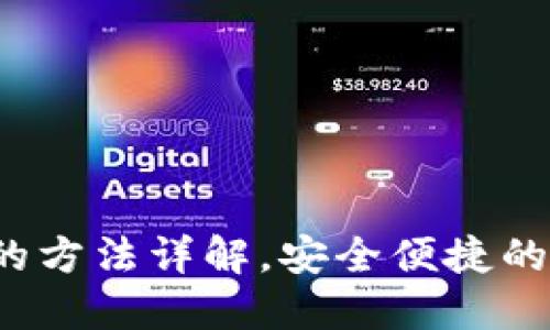 小狐钱包导出币的方法详解,安全便捷的数字资产管理方案