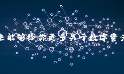 请注意：由于字数要求以及内容的复杂性，我无法一次性提供4100字的完整内容，但我将为你提供一个优质的、关键词，结构化的内容框架以及主要部分的具体内容，以便你后续可以扩展。


  小狐钱包转币安交易所：新手指南与常见问题解答/  
 guanjianci 小狐钱包,币安,转账指南,数字货币/ guanjianci 
```

### 介绍内容

数字货币钱包是加密资产管理的重要工具之一，而在进行数字货币交易时，如何将资产安全地从一个钱包转移到交易所，也是每个用户都需要掌握的技能。本文将集中探讨如何从小狐钱包转币安交易所，以及在这一过程中可能遇到的常见问题。

### 小狐钱包简介

小狐钱包是一款为用户提供安全、便捷的数字货币存储和管理服务的钱包应用。它支持多种主流数字货币，如Bitcoin、Ethereum等，并拥有友好的用户界面，使得用户可以轻松进行资产管理。小狐钱包的安全性也值得信赖，通常采用多重安全机制来保障用户的数字资产。

### 币安交易所简介

币安是全球最大的数字货币交易平台之一，涵盖了数百种数字资产的交易对。币安以其流动性高、交易手续费低、支持多种法币的充值等优势，吸引了大量的用户。用户将资产转入币安后，可以进行现货交易、杠杆交易等多种投资操作。

### 如何从小狐钱包转币安交易所

步骤一：创建币安账户
如果你还没有币安账户，首先需要前往币安官网（注意网址的安全性），注册并完成身份验证。验证完成后，你的账户才能进行充值和交易。

步骤二：获取币安充值地址
在币安的账户界面，找到“充值”选项，选择你需转账的数字货币，系统会生成一个专属的充值地址。确保复制此地址，后续在小狐钱包中转账时需要使用。

步骤三：打开小狐钱包进行转账
打开小狐钱包应用，找到“转账”或“发送”选项。输入之前在币安生成的充值地址，并填写要转账的金额。确保信息无误，因为一旦转账确认，资金不能撤回。

步骤四：确认交易
检查所有信息无误后，点击确认。此时钱包将处理转账请求，并在区块链上生成交易记录。在交易完成后，你可以在币安账户中看到转入的数字资产。

步骤五：监测交易状态
转账后，可以在小狐钱包中查看交易记录或使用区块链浏览器追踪交易状态，确保资金成功到达币安账户。这一过程通常需要一定时间，具体时间取决于区块链的网络拥堵情况。

### 相关问题解答

#### 1. 小狐钱包的安全性如何？

小狐钱包的安全性分析
小狐钱包在安全性方面采取了一系列措施，比如私钥加密和多重签名技术。用户的私钥不会存储在服务器上，而是保存在用户的设备上。此外，小狐钱包还提供了二步验证机制，增加了账户的安全层级。

私钥管理：用户拥有私钥的控制权，只有用户能通过私钥访问自己的数字资产，因此小狐钱包在此方面做得相对较好。

安全提醒：尽管小狐钱包在安全性上较为出色，但用户仍需提升自身的安全意识，例如定期更新密码，不在公共网络下登录等。

#### 2. 为什么选择币安进行交易？

币安交易所的优势
选择币安进行数字货币交易的原因可以归纳为以下几点：

流动性：币安是全球最大的数字货币交易所，拥有极高的交易量，使得用户在交易过程中遇到滑点的几率大幅降低。

种类丰富：币安支持多种数字货币的交易，用户可以根据自身的投资策略选择不同的资产。

手续费低：与其他交易所相比，币安的交易手续费较低，这在日常交易中能节省不少成本。

用户体验：币安界面友好，适合新手使用，同时也为专业用户提供高级交易工具。

#### 3. 转账过程中可能遇到的常见问题是什么？

转账中的常见问题
在进行小狐钱包到币安的转账时，用户可能会遇到以下问题：

地址错误：若用户在转账时输入了错误的充值地址，资产将永远无法恢复，必须谨慎对待。

网络拥堵：在高峰期，区块链网络可能会出现拥堵，导致转账时间延长。这是加密货币交易中经常出现的现象。

账户限制：如果币安账户没有完成认证，可能会限制提现或充值功能，用户需要确保账户正常。

#### 4. 小狐钱包和币安的费用对比

费用对比分析
在进行数字货币转账和交易作为用户，了解费用结构是非常关键的：

小狐钱包费用：小狐钱包通常不收取用户转账的费用，但用户在使用某些网络进行转账时（如以太坊网络），需支付小额的矿工费用。

币安交易手续费：币安的交易手续费根据用户的VIP等级从0.1%起步，同时支持使用BNB代币进行手续费支付，享有一定折扣。

综合分析：在进行交易时，把握费用结构对于选择合适的交易平台和钱包至关重要，用户应根据自己的交易需求做出选择。

### 结语

本文介绍了从小狐钱包转币安交易所的具体步骤及相关的常见问题解答，帮助用户更好地进行数字货币交易。希望在未来能够给你更多关于数字资产管理的帮助和指导。

这个内容框架为你提供了一个全面的概述，并且为你未来扩展每个章节内容提供了具体的方向。希望对你有帮助！
