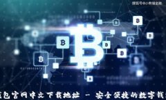 小狐钱包官网中文下载地址 - 安全便捷