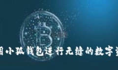 如何使用小狐钱包进行无缝的数字资产