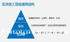  深入探讨MetaMask私钥算法及其安全性分