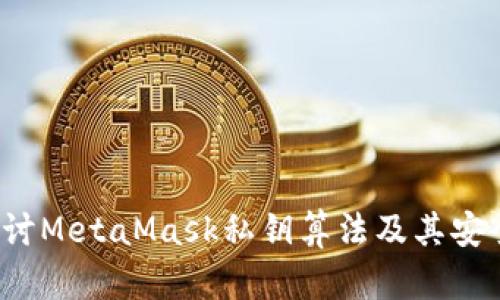 深入探讨MetaMask私钥算法及其安全性分析