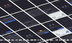 ## 如何通过小狐钱包领取CORE空投：详