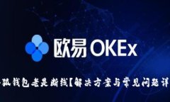 小狐钱包老是断线？解决方案与常见问