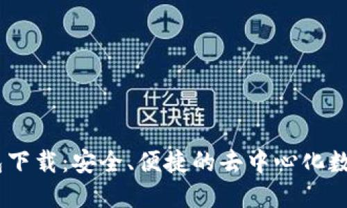 MetaMask 钱包下载:安全、便捷的去中心化数字资产管理工具