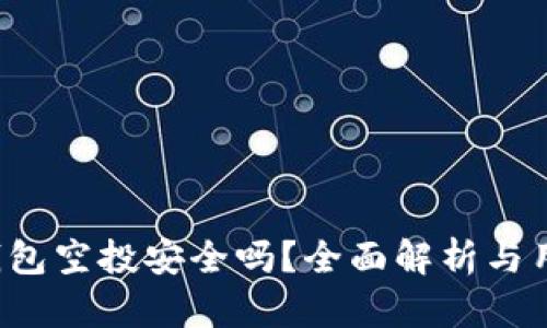 小狐钱包空投安全吗?全面解析与用户指南