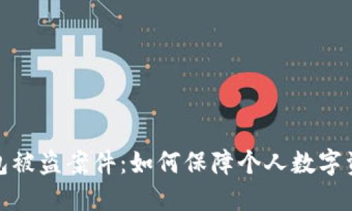 小狐钱包被盗案件:如何保障个人数字资产安全