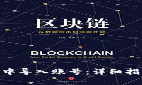 如何在MetaMask中导入账号:详细指南与常见问题解析