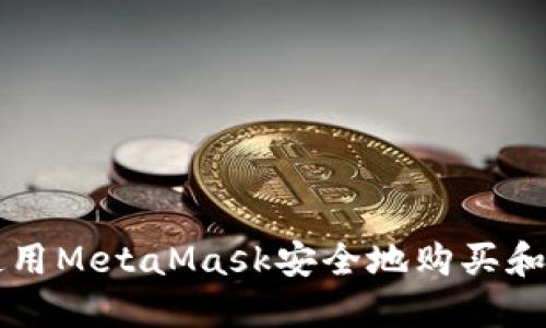 : 如何使用MetaMask安全地购买和管理NFT